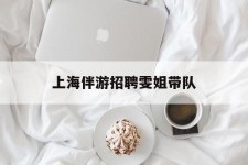 钦州上海伴游雇用雯姐带队(你雯姐繁体字)