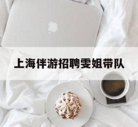 钦州上海伴游雇用雯姐带队(你雯姐繁体字)
