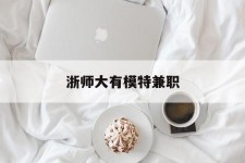 钦州浙师大有模特兼职(浙江艺术职业学院模特)