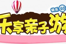 钦州亲子游(亲子游活动策划)