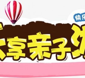钦州亲子游(亲子游活动策划)