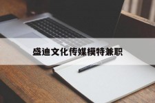 钦州盛迪文化传媒模特兼职的简单介绍