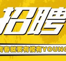 钦州上海伴游招聘 郑州伴游招聘、商务伴游、私人伴游模特网【应聘加喜子】