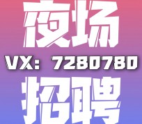 钦州商务伴游招聘 全国招聘私人高端伴游酒店纯出大蜜模特招聘一线二线可空降