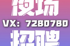 钦州商务伴游招聘 全国招聘私人高端伴游酒店纯出大蜜模特招聘一线二线可空降