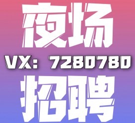 钦州商务伴游招聘 全国招聘私人高端伴游酒店纯出大蜜模特招聘一线二线可空降
