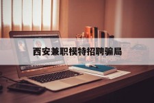 钦州西安兼职模特雇用圈套(西安的雇用模特是实的吗)