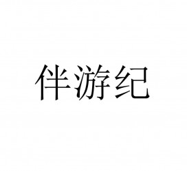 钦州雇用伴游信息(伴游公司雇用)