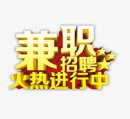 钦州高端商务伴游雇用兼职zgfx的简单介绍