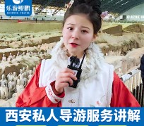 钦州北京商务伴游 “网约导游”走红西安 去年近8万人下单体验西安深度游