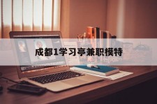 钦州成都1进修亭兼职模特(成都青少年模特培训学校)