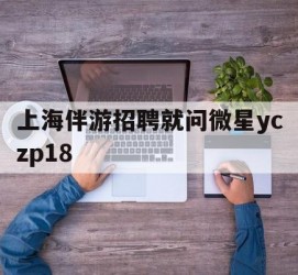 钦州上海伴游雇用就问微星yczp18(上海夜场雇用)