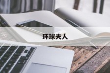 钦州全球夫人(全球夫人大赛)