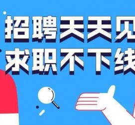 钦州北京伴游招聘 全国一二线城市招聘伴游[年薪百万]快单今日/寻人