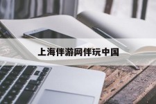 钦州上海伴游网伴玩中国(上海游伴伴官网)