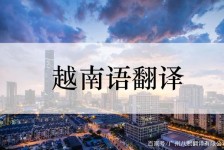 钦州越南翻译兼职伴游(在越南怎样找私人翻译)