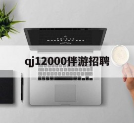 钦州包罗qj12000伴游雇用的词条