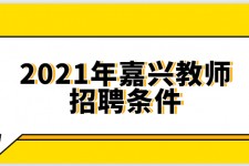 钦州嘉兴伴游雇用预约(嘉兴景区雇用)