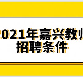 钦州嘉兴伴游雇用预约(嘉兴景区雇用)