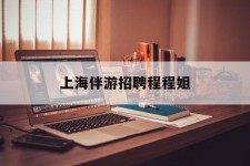 钦州上海伴游雇用程程姐的简单介绍