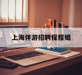 钦州上海伴游雇用程程姐的简单介绍