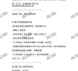 钦州澳门商务伴游雇用信息(澳门商务伴游雇用信息最新)