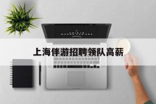 钦州上海伴游雇用领队高薪(上海导游招工)