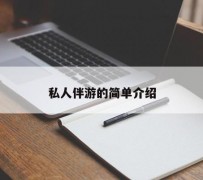 钦州私人伴游 私人陪旅游app哪个最好