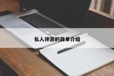 钦州私人伴游 私人陪旅游app哪个最好