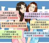 钦州北京伴游招聘 高薪招聘伴游背后另有隐情 原是需提供色情服务