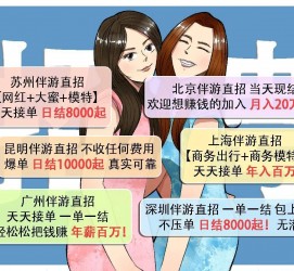 钦州北京伴游招聘 高薪招聘伴游背后另有隐情 原是需提供色情服务