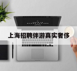 钦州上海雇用伴游实在豪侈(上海私家伴游雇用包吃住)