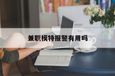 钦州兼职模特报警有用吗(兼职模特上当了报警能要回来钱吗)