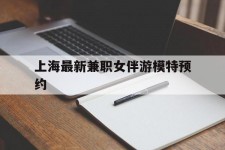 钦州上海最新兼职女伴游模特预约的简单介绍